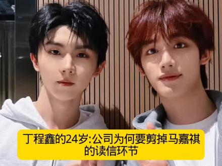 #丁程鑫24岁马嘉祺读信被剪
丁程鑫24岁这么重要的日子,马嘉祺认认真真写的信凭什么被剪掉?九年陪伴的真心不是资本随意剪辑的工具,请公司放出完整读信环节!#祺鑫热恋一百年 #祺鑫#风年