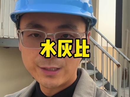 水灰比是什么意思 水灰比#工程 #工程人 #工地