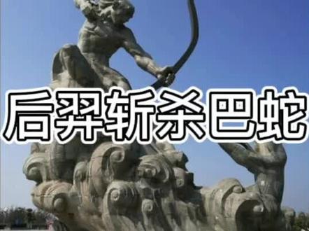 少儿睡前故事《后羿斩杀巴蛇》 #山海经 #࿆࿆传承文化 #讲故事 #知识分享