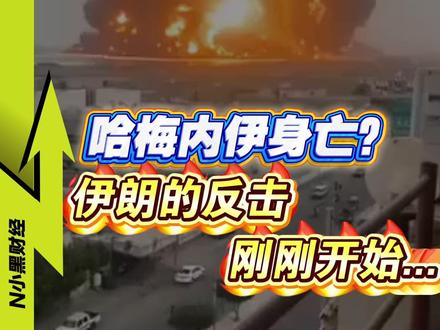 哈梅内伊已死?伊朗反击战火,正在燃遍中东 #新年囤点专业货 #媒体精选计划 #伊朗 #军事科普