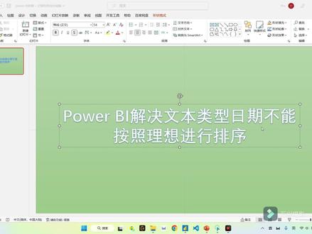 Power BI解决文本类型日期不能按照理想进行排序#PowerBI