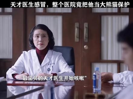 天才医生感冒,整个医院竟把他当大熊猫保护!#问心 #金世佳