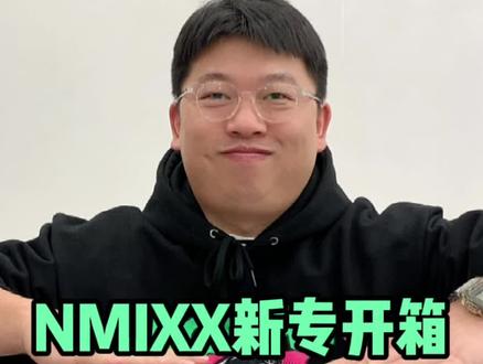 NMIXX新专开箱来了 #阿勇的开箱日记 #专辑开箱 #nmixx @DOU+小助手