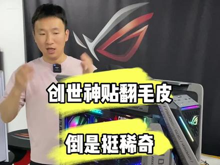 能看看你的电脑是什么样子吗#diy电脑 #电脑 #电脑主机配置推荐 #创世神 #创世神701 @80it电脑网
