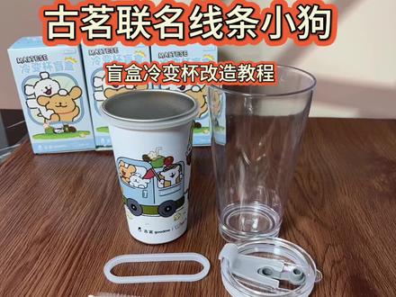 古茗联名线条小狗盲盒变改造完美
爱了爱了 加上冰水瞬间变色
五个图案 你们更喜欢哪个呢?
#线条小狗 #古茗联名
#联名改造 #小狗杯 #奶茶杯上新