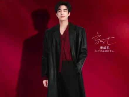 当宋威龙遇上 MOVA,理想的居家生活直接照进现实!! #明星代言人 #颜霸 #高级松弛感 #龙马之姿自在如风 #跟宋威龙MOVA一下