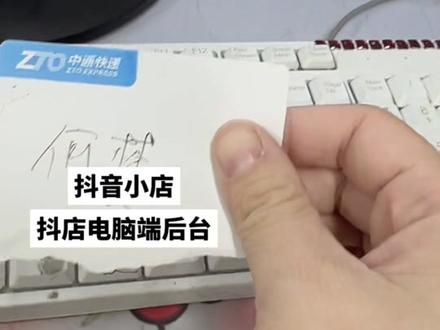 抖音里的抖店我平时是这样发货的的 #抖店运营 #抖店新手 #抖店
