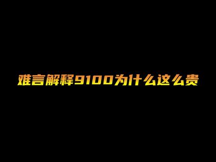 难言解释9100贵的原因#难言 #9100电竞