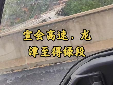 等了好久的宣会高速快完通车了