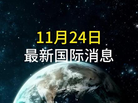 11月24日最新国际消息#国际局势 #热点新闻 #大国博弈