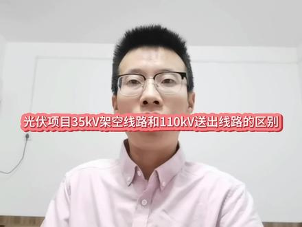 新能源光伏项目35kV架空线路和110kV送出线路工程的相同点和不同点。#资料员 #工程人 #光伏发电 #大学生就业#新能源@DOU+小助手