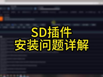 SD插件问题详解,插件安装、插件更新
#stablediffusion #教程 #AI绘画 #AIGC