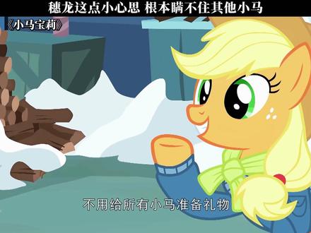 穗龙这点小心思 根本瞒不住其他小马 #小马宝莉 #鹅滴神片