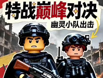 乐高积木人特战队 #乐高军事积木人仔 #特种部队人仔 #乐高特警 #玩具
