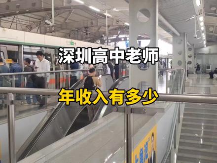 深圳高中老师,年收入有多少。#大学生就业 #找工作 #打工人 #师范类 #高中老师