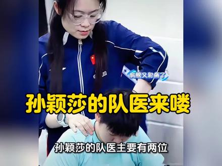 孙颖莎队医来了!#国乒 #林诗栋 #蒯曼 #钱天一 #樊振东
