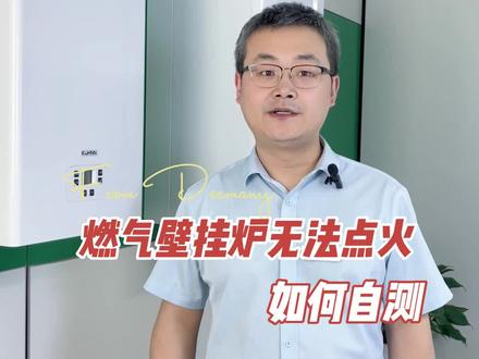 燃气壁挂炉无法点火,您可以自己动手检查一下这几个方面,简单排查。#抖加小助手 #小知识