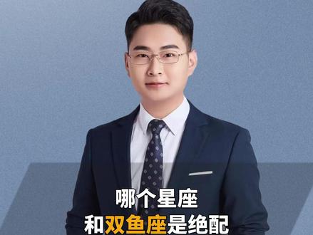 哪个星座和双鱼座才是绝配? #双鱼座 #星座 #星座解析