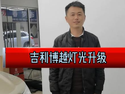 吉利博越大灯改装车灯升级#吉利改灯 #博越改灯 #合肥改灯 #合肥车灯升级