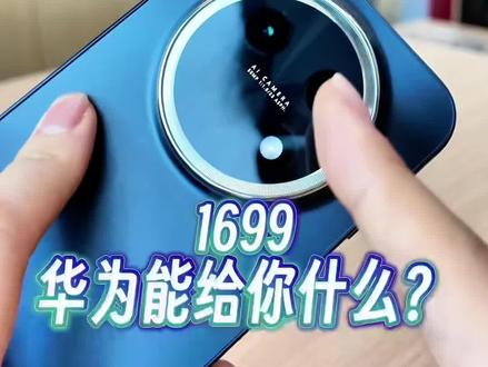1699华为能给你什么?一条视频带你感受#华为畅享90ProMax 性价比有多高!#华为畅享90 #鸿蒙越用越香