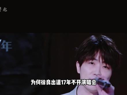 为何徐良演唱会上人人都穿校服?一段散场后的粉丝视角曝光,才懂爷青回三个字的杀伤力#徐良 #徐良坏女孩 #徐良演唱会 #影娱热点团 #内容启发搜索