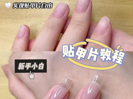 新手贴甲片教程#美甲教程 #贴甲片教程 #美甲 #自学美甲教程 #美甲vlog