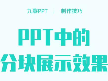 解决多段展示内容,可以用这招!#知识分享 #ppt #干货分享 #设计 #高级感