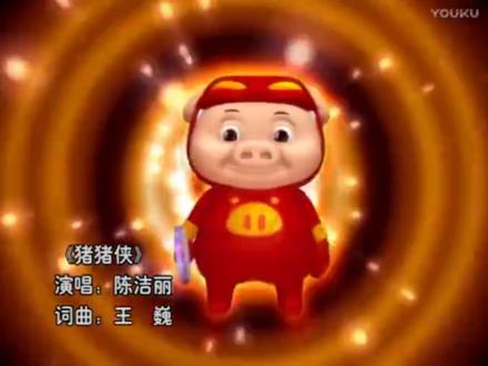 猪猪侠第二部勇闯未来城主题曲-超级棒棒糖#猪猪侠