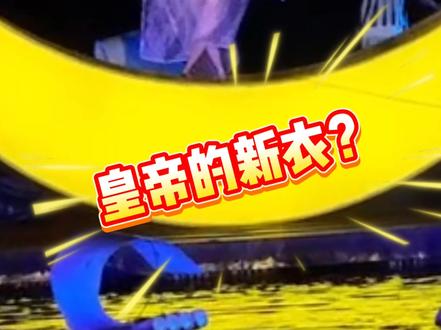 小黄鱼穿太严被批低俗,刘三姐穿肉色紧身衣却被夸艺术?网友:管鱼不管人!#印象刘三姐 #刘三姐 #桂林 #桂林山水甲天下