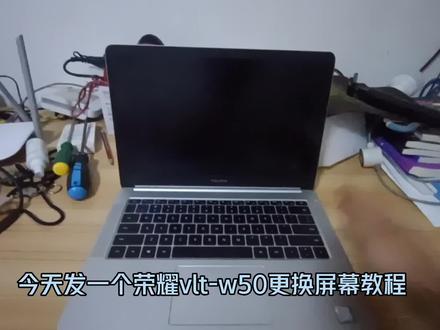 #笔记本维修#笔记本更换屏幕#荣耀笔记本 华为荣耀vlt-w50拆屏教程#请给手艺人一个关注双击支持