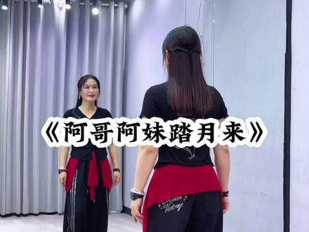 #阿哥阿妹踏月来 背面超长完整版来了哈😊#广场舞dou起来 #糖豆名师团 #抖音玩法合伙人计划 @抖音小助手 @DOU+小助手
