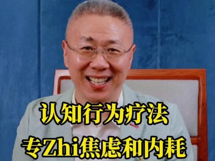 对#焦虑 和#内耗 有很好效果!用#认知行为疗法 (CBT)来改变认知和行为,活得轻松、快乐!#治愈#疗愈 #心理咨询#吴英绪