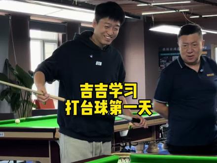 吉吉挑战一个月一杆清台第一天,原来这个运动这么复杂,看着别人打轻松的很,虽然难,问题很多,证明自己的进步空间还很大,加油!#台球