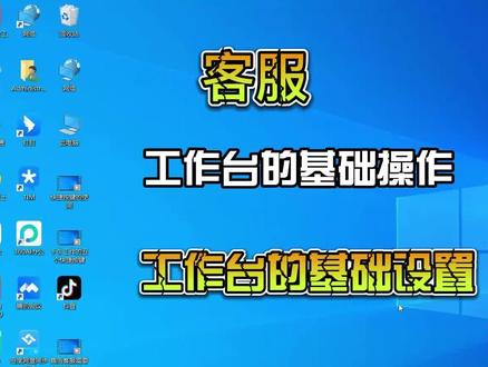 客服 工作台的基础操作 工作台的基础设置