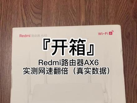 『开箱』Redmi路由器AX6 实测网速翻倍 附2.4G/5G信号📶对比
