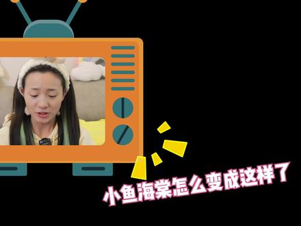 小鱼海棠越来越丑了?原因竟然是…