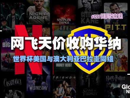 12月7日网飞天价收购华纳,美国世界杯抽签结果