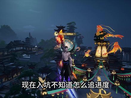 新入坑怎么追进度 #诛仙世界 #诛仙世界修仙办