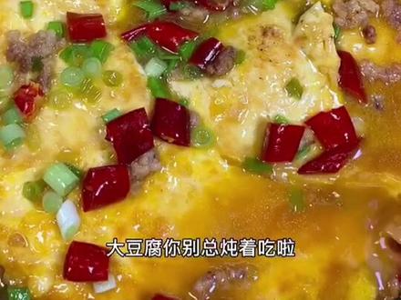 #鸡蛋豆腐 鸡蛋扒豆腐 #鸡蛋豆腐新吃法 #鸡蛋的神仙吃法 #鸡蛋 #豆腐