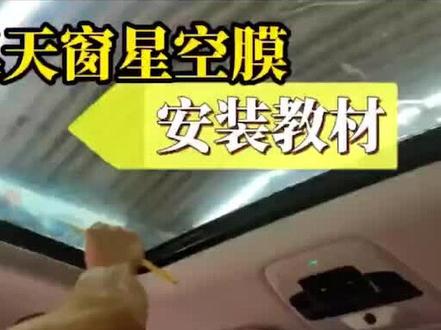 #今日热点音乐 #星空顶改装 七彩#汽车贴膜分享 #今日热点话题 #挡风玻璃修复 #网红星空膜 星空膜安装流程