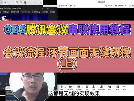 OBS腾讯会议串联使用4:会议流程多场景画面无缝切换(上) #腾讯会议使用教程 #obs教程 #导播直播