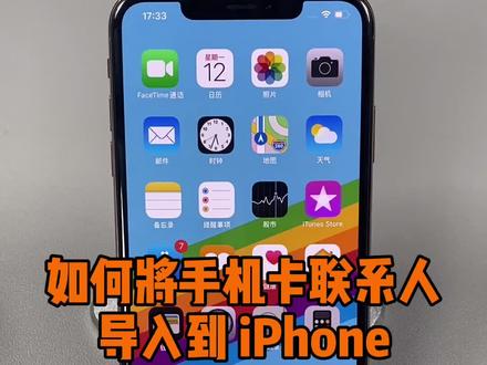将手机卡的联系人导入到新iPhone~#ios技能 #iphone