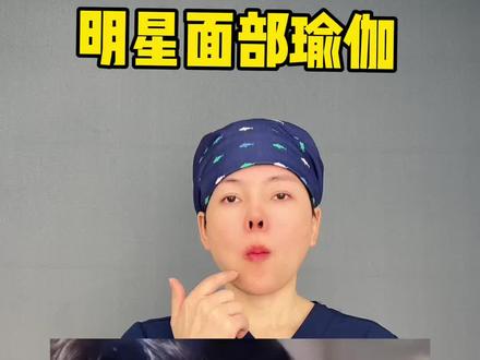 张凌赫专享版面部瑜伽跟练版终于来啦!响应姐妹们的要求,练起来吧!一段时间以后你就会发现自己的面相都有改变了!#面部瑜伽 #居家锻炼 #面部凹陷 #瘦脸操