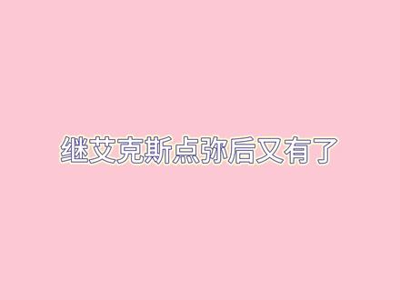 艾克斯点还有系列!艾克斯白黎!阿飞:艾克斯白弥哈哈哈哈哈哈哈#凌音阁 #凌音阁小剧场 #弥黎@𝑿.弥ᴹⁱ🌀 @𝑿.白黎🍐ᴸⁱ @𝑿.阿飞ᶠˡʸ🌙