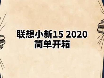 第1集|联想小新15 2020新款,全面屏大视野更轻薄,高性能多模式更高效#电脑#好物推荐 #抖音小助手