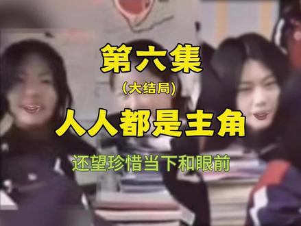 《大结局:人人都是主角》 #晴天#歌词改编#周杰伦#学生时代#搞笑配音#晴天