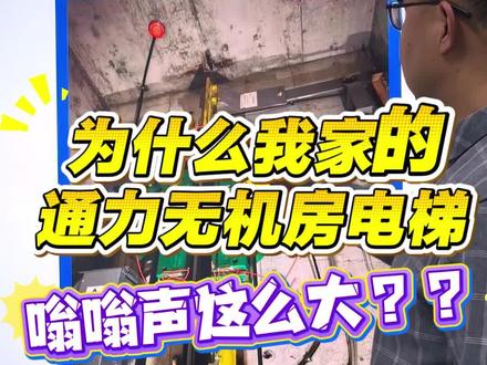 通力无机房电梯噪音该怎么解决?
#电梯噪音#电梯噪音治理 #电梯降噪 #电梯减振 #电梯低频噪音