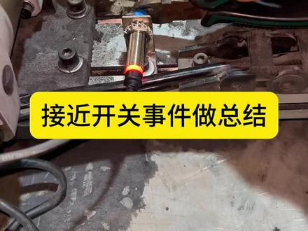 接近开关事件做个总结,感谢工控届大哥们的支持
#电气设备 #plc #电气控制 #工控 #接近开关