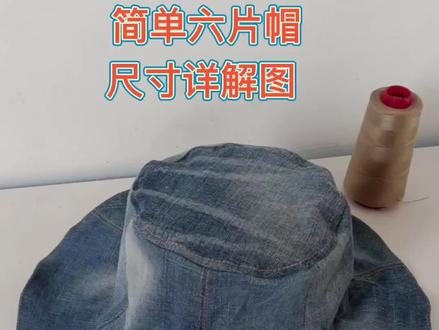 姐妹们要的帽子详细尺寸来了!家里有不穿的牛仔裤上衣,都可以改起来,天气热了,戴上这款牛仔帽即防晒又时髦,赶快动手做吧