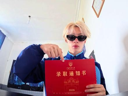 985?白毛先读!三年前下的单今天终于到了#录取通知书 #中国农业大学 #转场 #26届高考